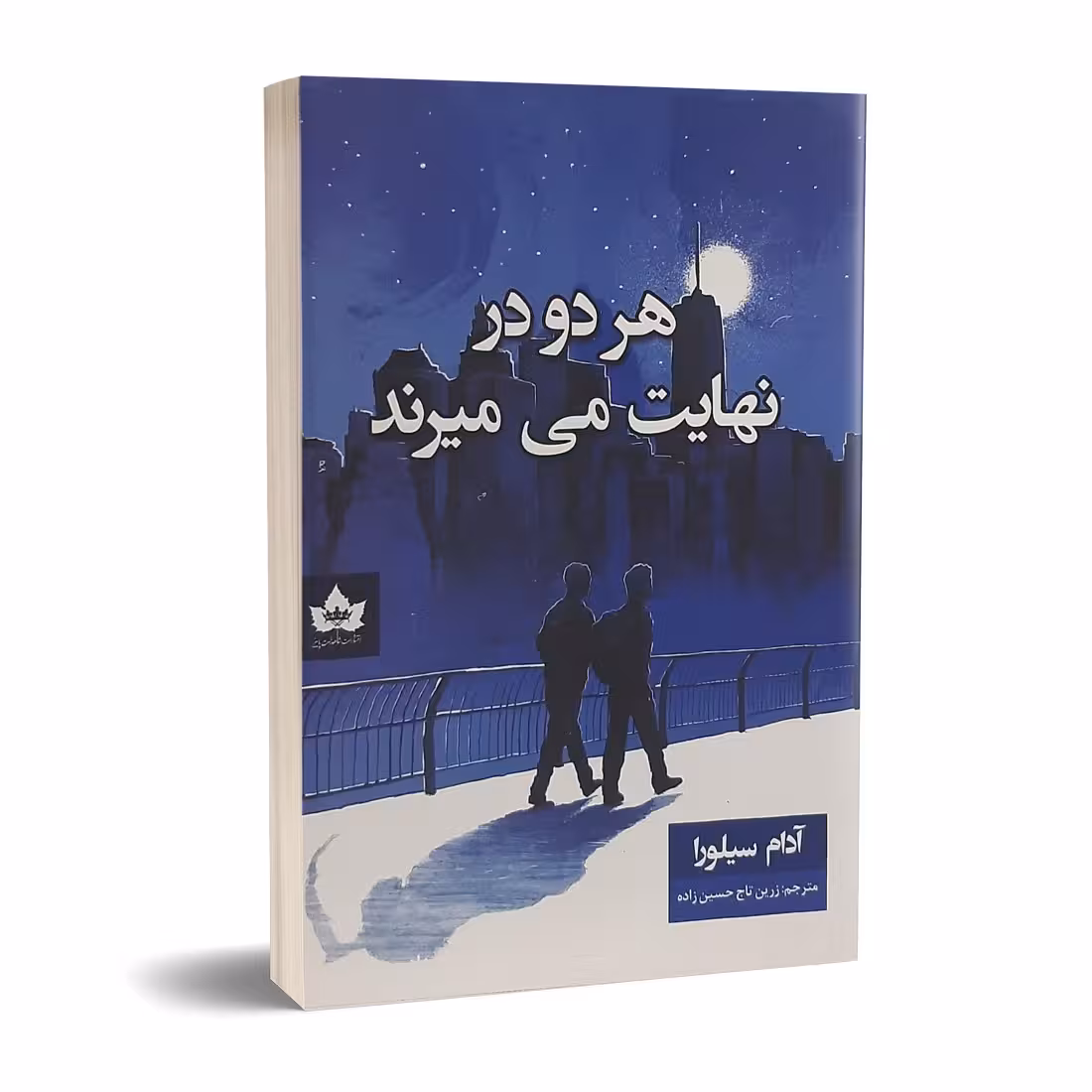 کتاب هر دو در نهایت میمیرند حسین زاده****شاهدخت پاییز کد108933