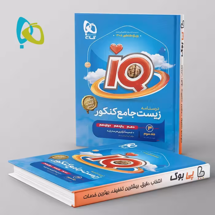 زیست شناسی جامع کنکور آی کیو گاج جلد سوم