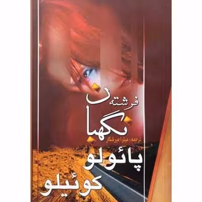 فرشته نگهبان