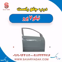 درب جلو راست تیگو 7 پرو