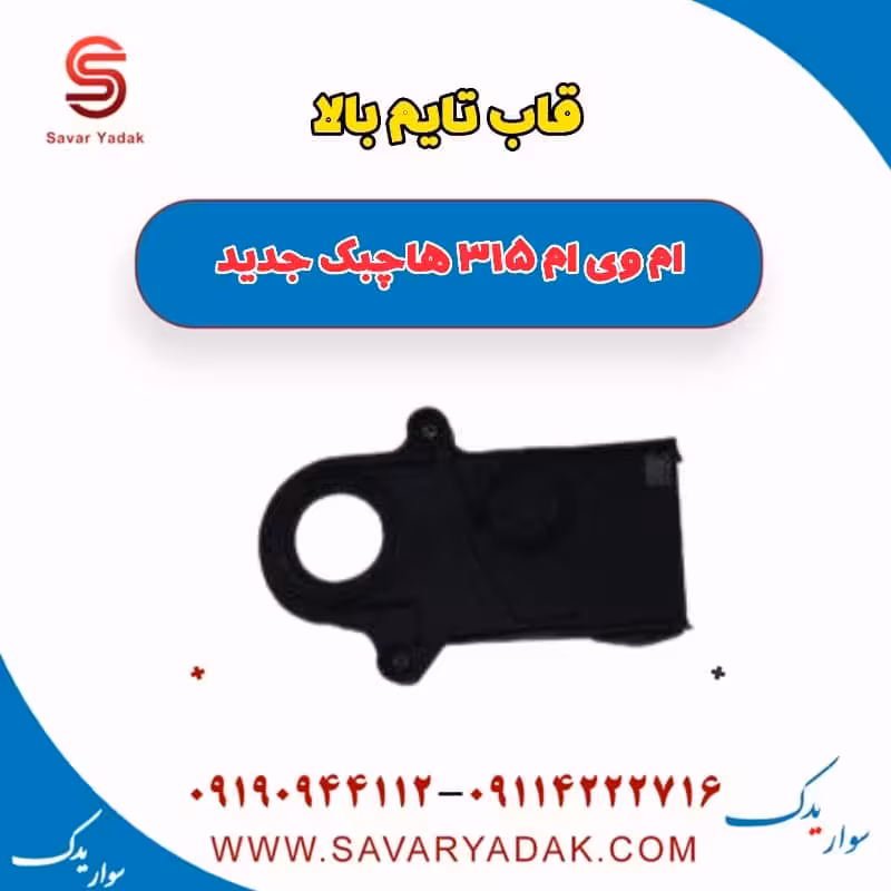 قاب تایم بالا ام وی ام 315 هاچبک نیو