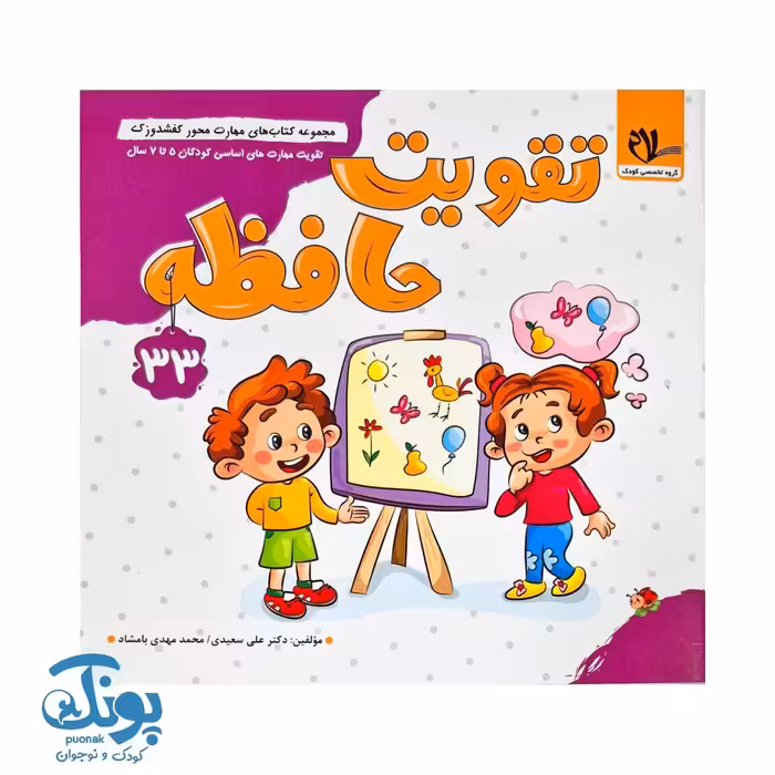 مجموعه کتاب های مهارت محور کفشدوزک جلد 33 (تقویت حافظه)