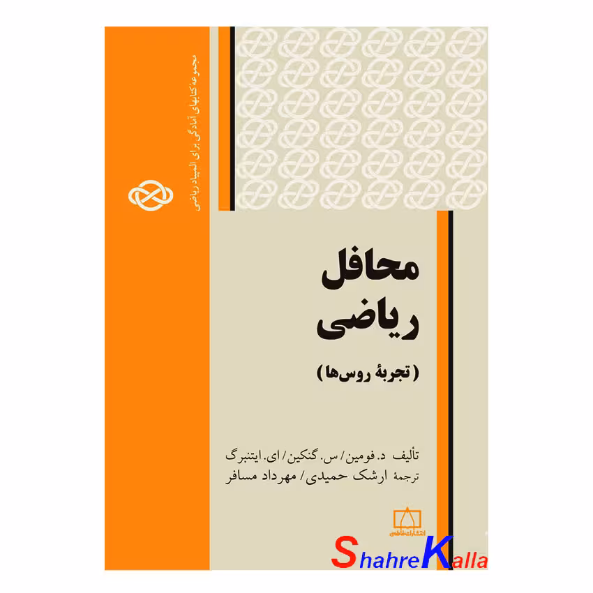 کتاب محافل ریاضی (تجربه روس ها) اثر دفومین انتشارات فاطمی