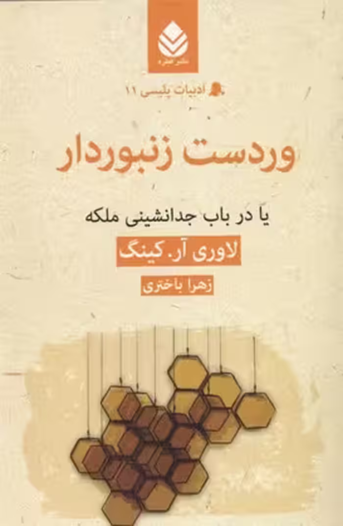 وردست زنبوردار: یا در باب جدانشینی ملکه