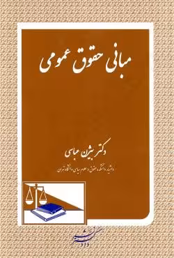 مبانی حقوق عمومی