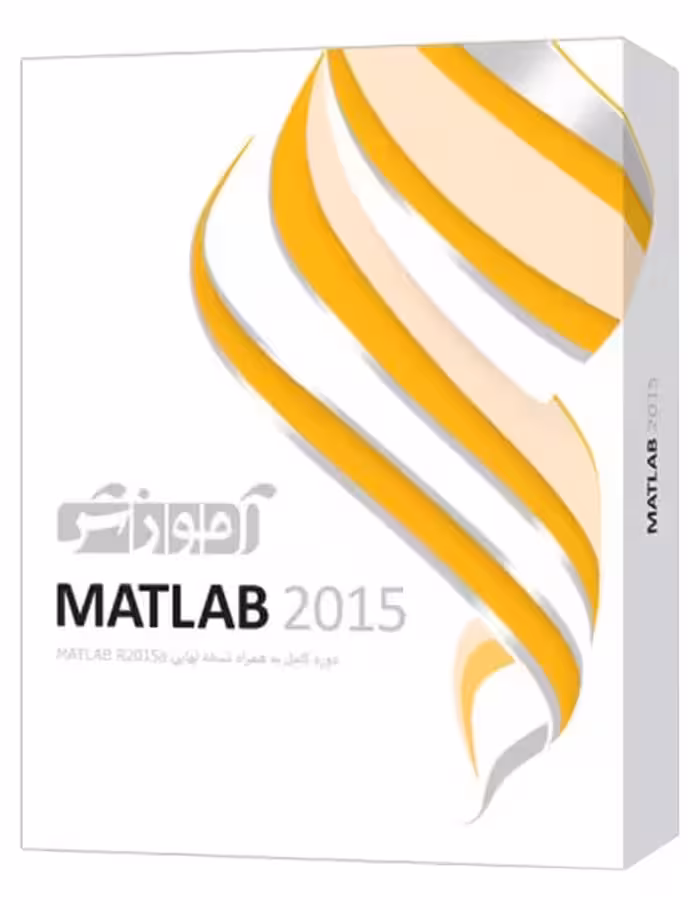 آموزش Matlab 2015 پرند