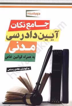 جامع نکات آیین دادرسی مدنی