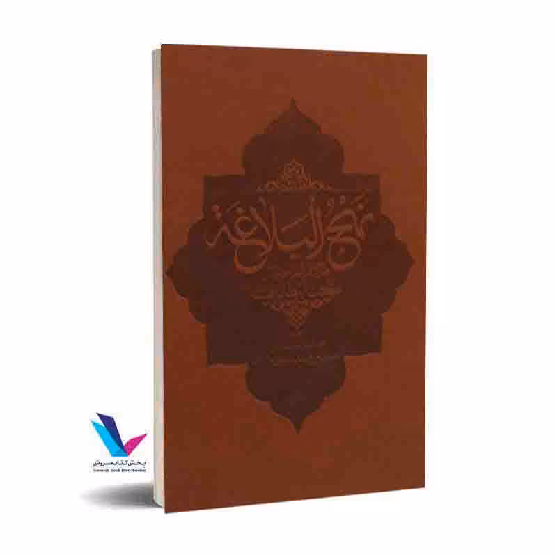 نهجالبلاغه ترجمه جزایری