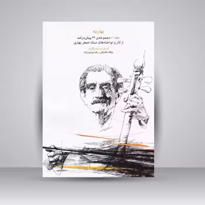 کتاب بهاریه (جلد اول) مجموعه‌ی 42 پیش‌درآمد از آثار و نواخته‌های استاد اصغر بهاری
