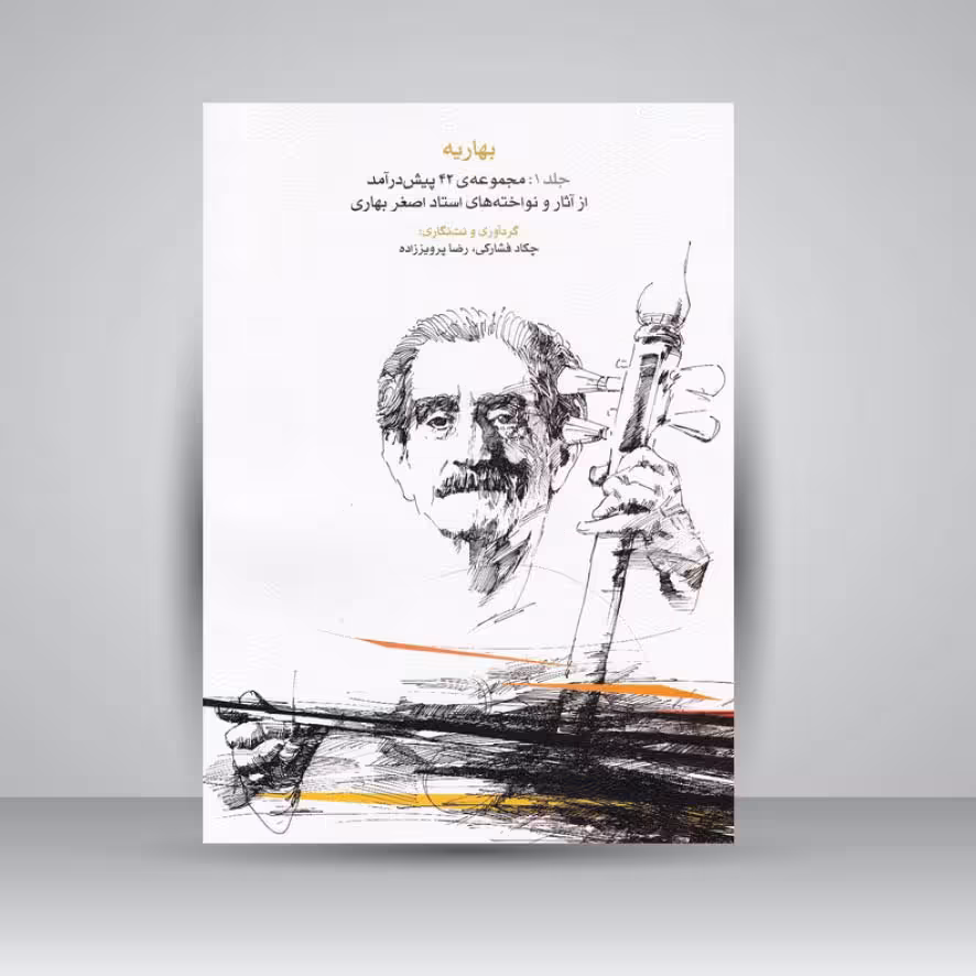 کتاب بهاریه (جلد اول) مجموعه‌ی 42 پیش‌درآمد از آثار و نواخته‌های استاد اصغر بهاری