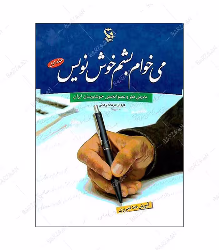 کتاب می خوام بشم خوش نویس جلد 1