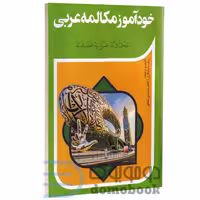 کتاب خودآموز مکالمه عربی اثر زینب شبانکاری و کاظم عابدینی مطلق انتشارات آفرینه