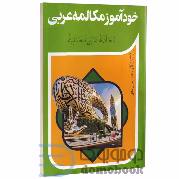 کتاب خودآموز مکالمه عربی اثر زینب شبانکاری و کاظم عابدینی مطلق انتشارات آفرینه