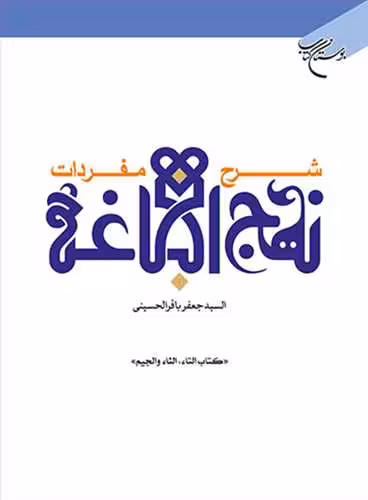 شرح مفردات نهج البلاغه (کتاب التاء، الثاء، والجیم)