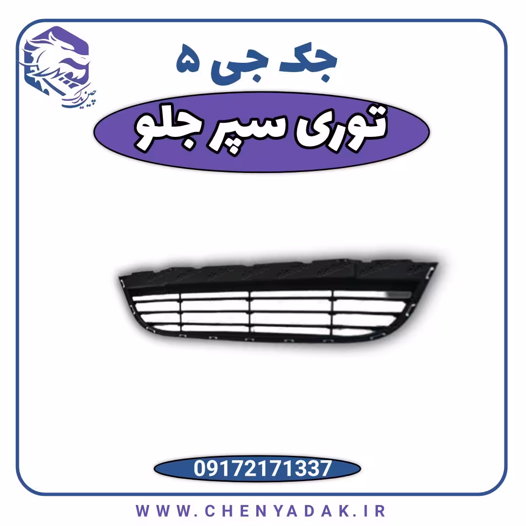 توری سپر جلو جک j5