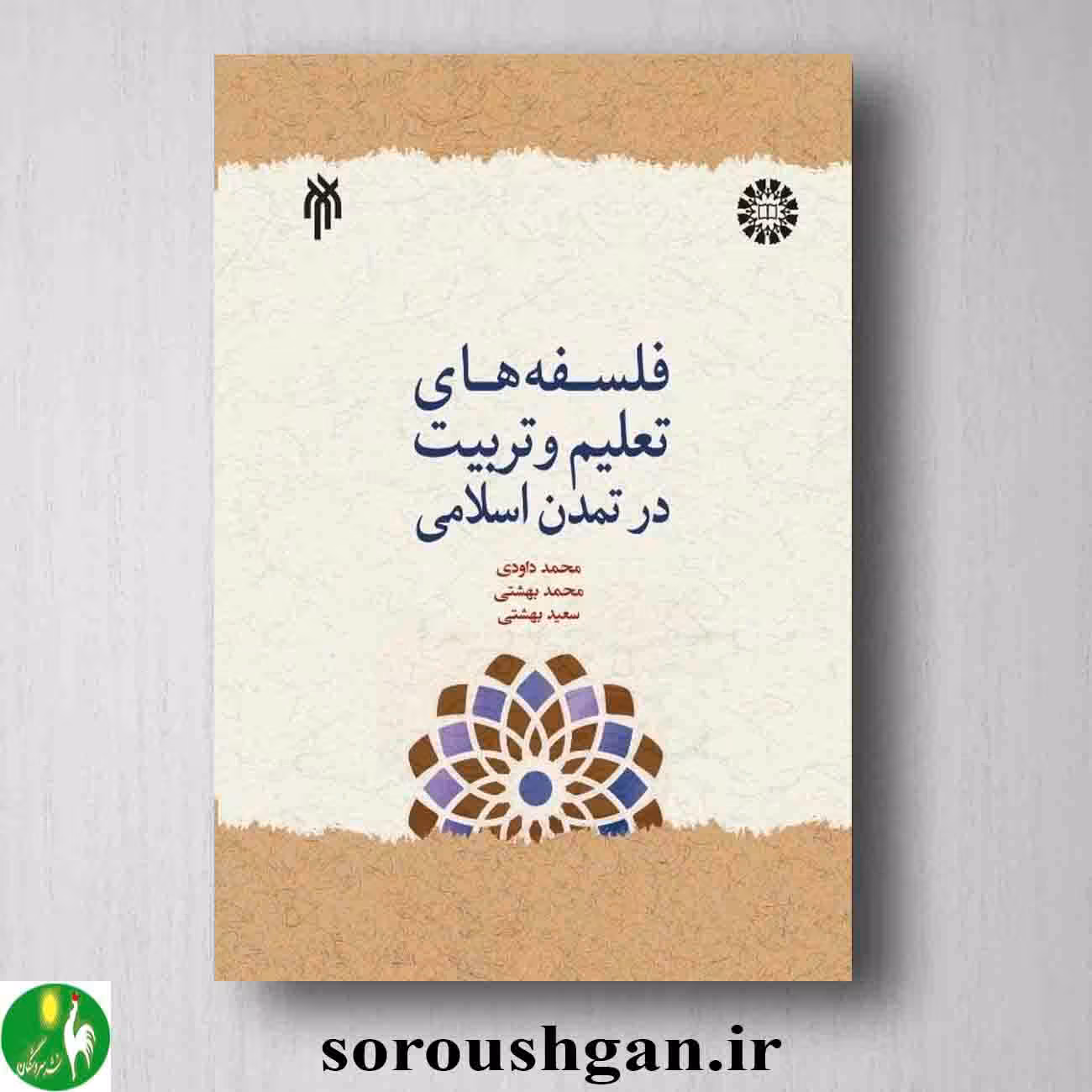 کتاب فلسفه های تعلیم و تربیت در تمدن اسلامی اثر محمد داودی