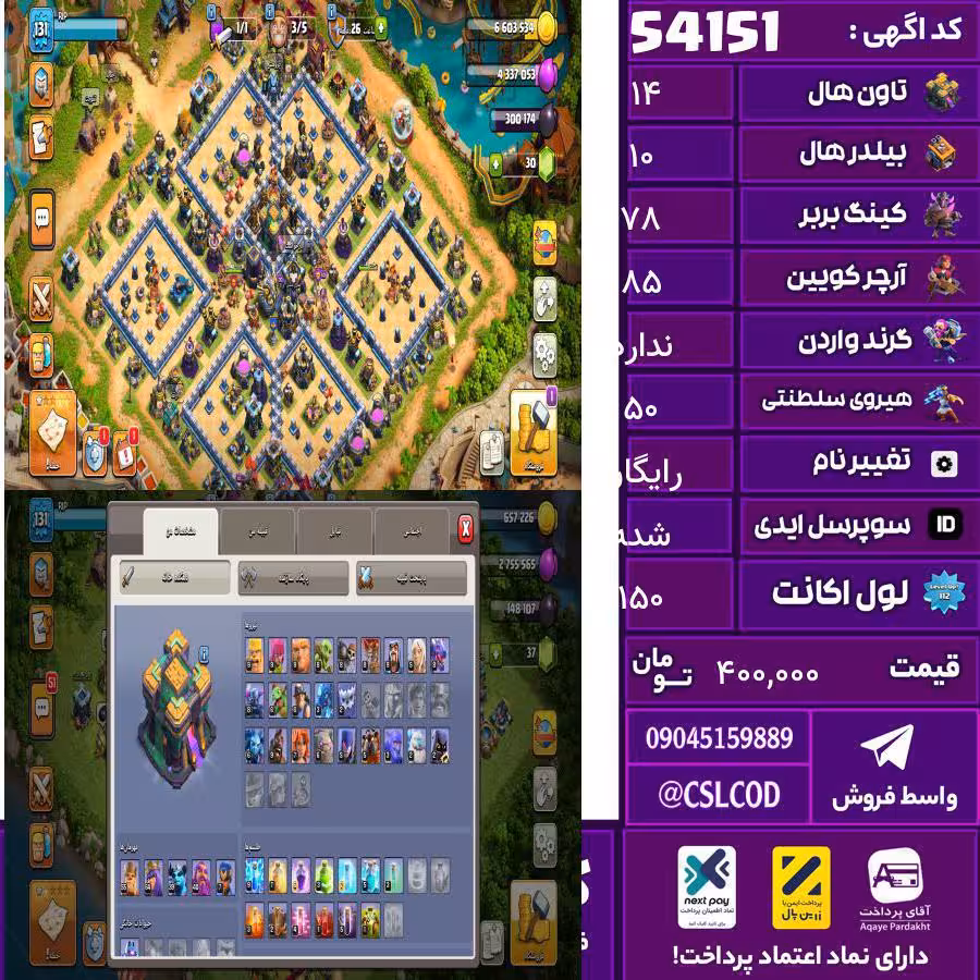 اکانت کلش لول 150 تاون 14 لول 78 کویین 85 واردن  رویال چمپیون 50 شاهزاده مینیون 90 تغییرنام رایگان کد 54151