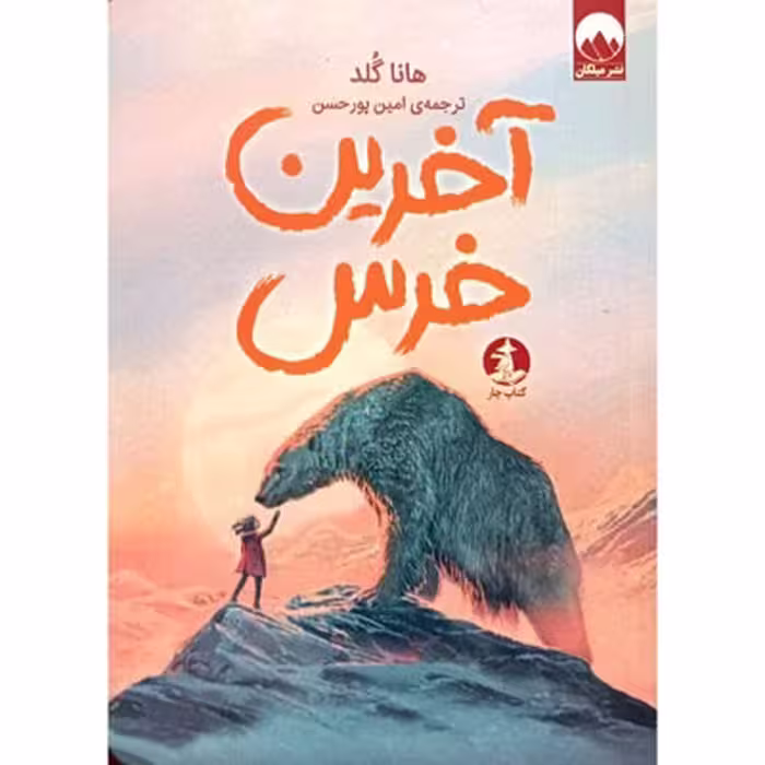 آخرین خرس