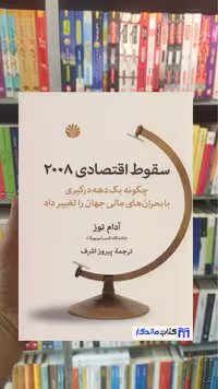 سقوط اقتصادی 2008 آدام توز اختران