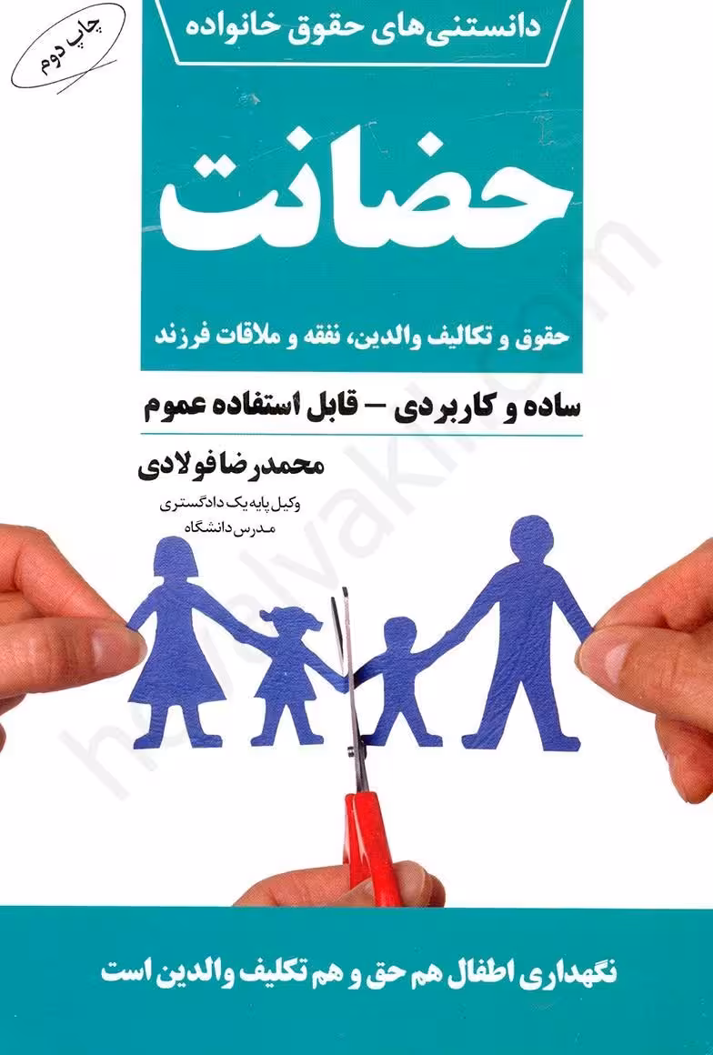 حضانت (حقوق و تکالیف والدین،نفقه و ملاقات فرزند)