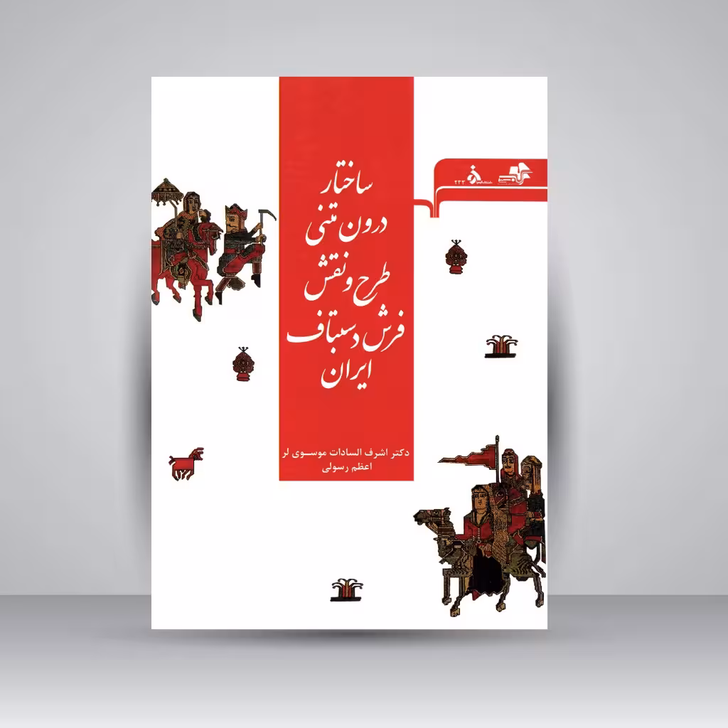 کتاب ساختار درونی متنی طرح و نقش فرش دستباف ایران