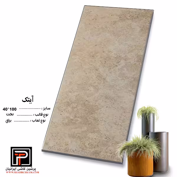 سرامیک آیتک 100*40 پرشین کاشی ایرانیان