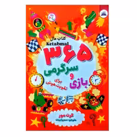 کتاب 365 باری و سرگرمی اثر گرت مور انتشارات ایرمان