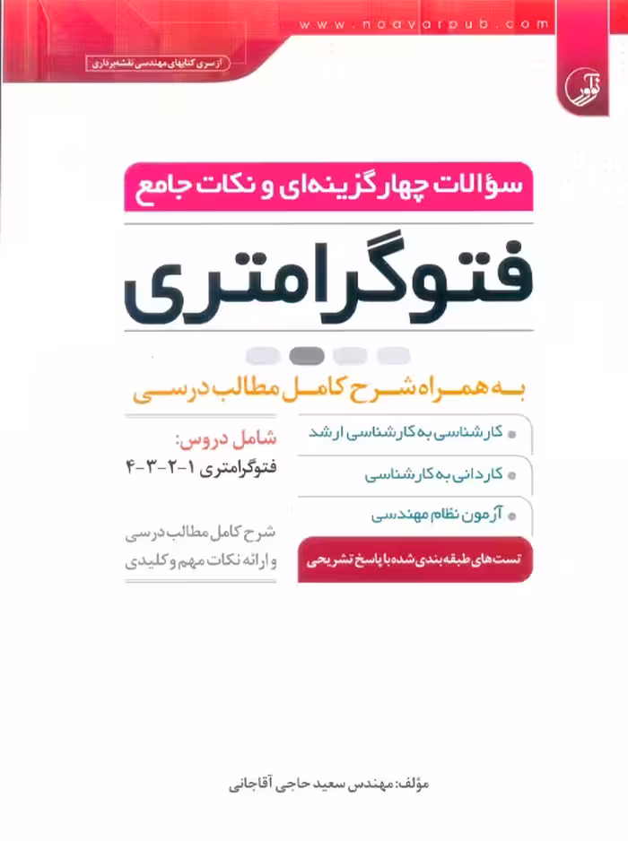 سوالات چهار گزینه ای و نکات جامع فتوگرامتری حاجی آقاجانی نوآور
