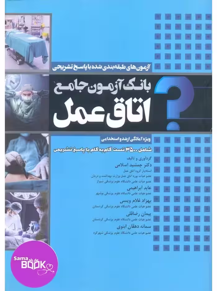 بانک آزمون جامع آمادگی ارشد و استخدامی 3500 تست اتاق عمل