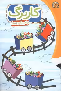 کاربرگ ریاضی پنجم دبستان پایش