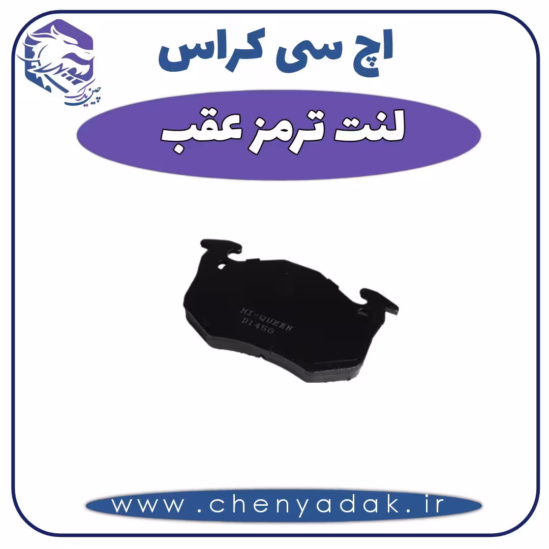 لنت ترمز عقب اچ سی کراس