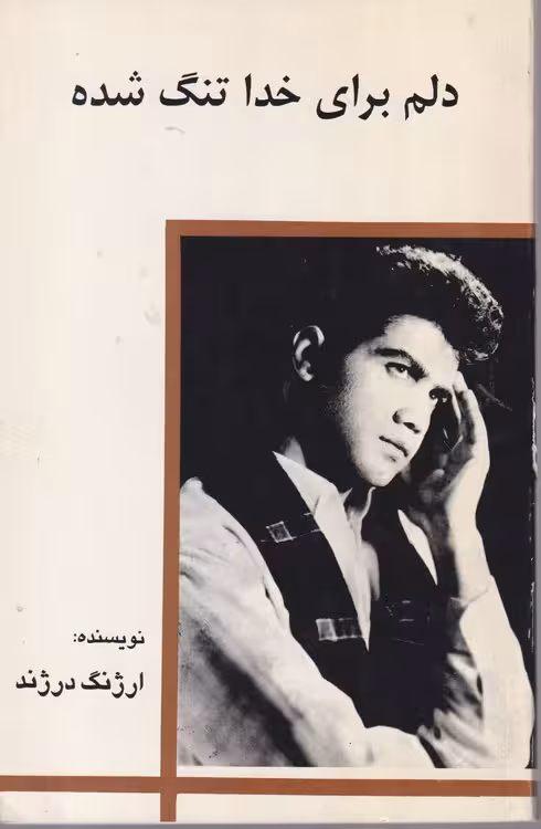 خرید کتاب دلم برای خدا تنگ شده &#8212; کتابسرای طه