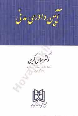 آیین دادرسی مدنی