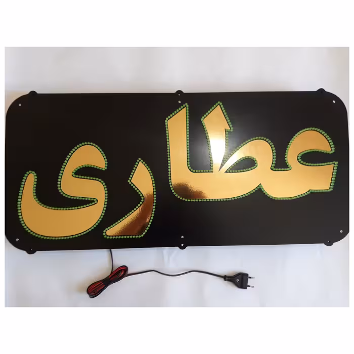 تابلو ال ای دی میشانه مدل عطاری کد 590 به همراه فلاشر و کنترل