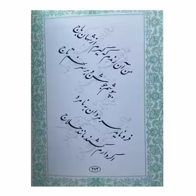 کتاب دیوان کامل باباطاهر عریان اثر دکتر کازرونی انتشارات ارمغان