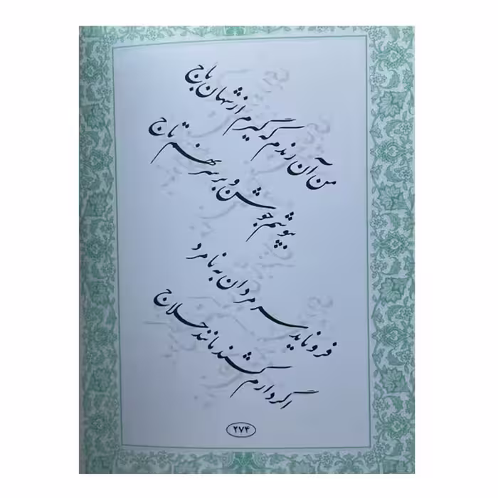 کتاب دیوان کامل باباطاهر عریان اثر دکتر کازرونی انتشارات ارمغان