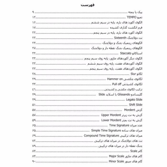 کتاب آموزش نوین گیتار اثر آرش یاسمینی انتشارات پنج خط جلد 2