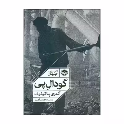 کتاب گودال پی اثر آندری پلاتونوف نشر خوب 