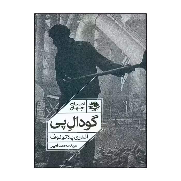 کتاب گودال پی اثر آندری پلاتونوف نشر خوب 