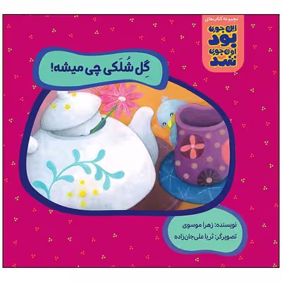 کتاب گل شلکی چی میشه اثر زهرا موسوی انتشارات زرافه