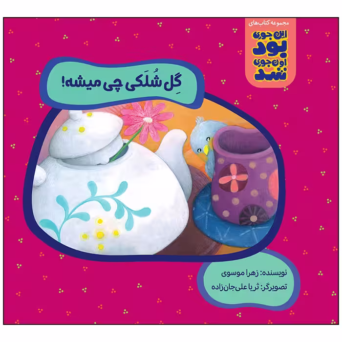 کتاب گل شلکی چی میشه اثر زهرا موسوی انتشارات زرافه