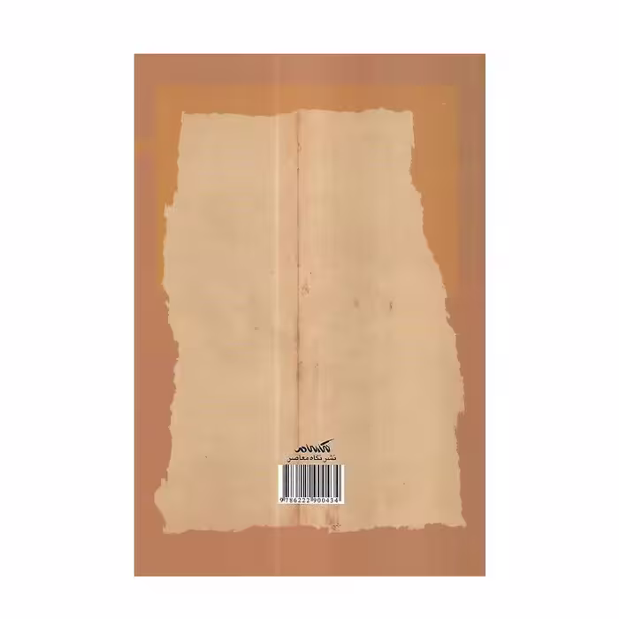 کتاب شاهنامه و بزرگان اثر فرهاد اصلانی نشر نگاه معاصر