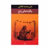 کتاب بافته های رنج اثر علی محمد افغانی