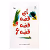 کتاب آی قصه قصه قصه 6 اثر زهر پریرخ انتشارات کانون پرورش فکری کودکان و نوجوانان