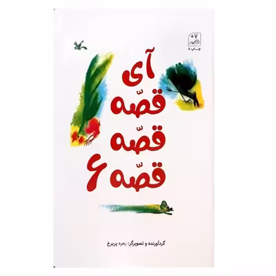 کتاب آی قصه قصه قصه 6 اثر زهر پریرخ انتشارات کانون پرورش فکری کودکان و نوجوانان