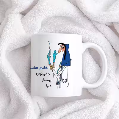 ماگ حس آمیزی طرح پرستار مدل خانم هاشمی