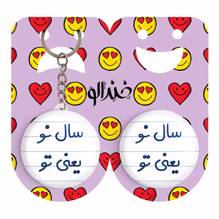 پیکسل خندالو مدل سال نو یعنی تو کد 6664 به همراه جاکلیدی