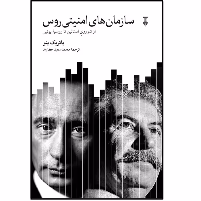 كتاب سازمان هاي امنيتي روس اثر پاتريك پنو نشر نو