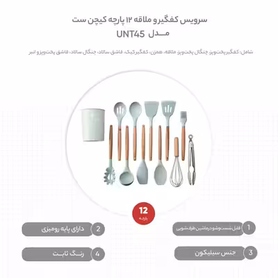 سرویس کفگیر و ملاقه 12 پارچه مدل کیچن ست کد UNT45