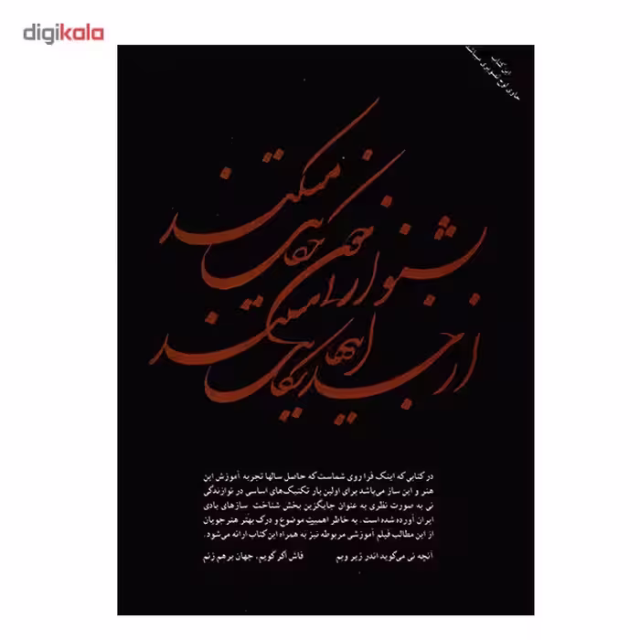 کتاب شیوه نی نوازی اثر محمدعلی کیانی نژاد